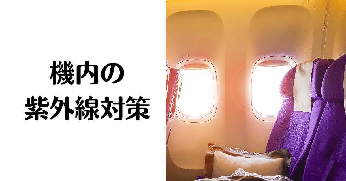 _飛行機内　紫外線対策